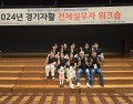 2024년 경기자활 전체실무자 워크숍…